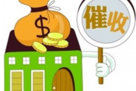 榆社讨债公司成功追回拖欠八年欠款50万成功案例