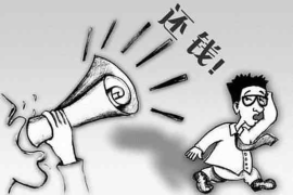 榆社工资清欠服务